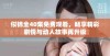 似锦全40集免费观看，畅享精彩剧情与动人故事再升级