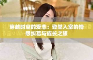 穿越时空的爱恋：登堂入室的情感纠葛与成长之旅