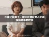 在妻子同意下，我们开始与他人轮流保持联系的故事
