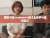 兽配中的zoomservo技术全解析与应用探讨
