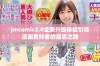 jmcomic2.0全新升级体验引领漫画爱好者的潮流之路