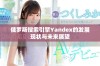 俄罗斯搜索引擎Yandex的发展现状与未来展望