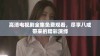 高清电视剧全集免费观看，尽享八戒带来的精彩演绎