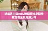 杨敏思主演的82板剧情电视剧免费观看全剧资源分享