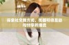 探索社交新方式，觅圈引领互动与分享的潮流