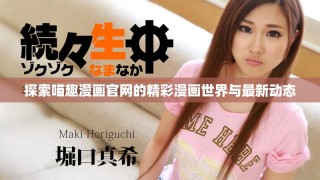 探索喵趣漫画官网的精彩漫画世界与最新动态