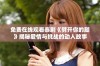 免费在线观看泰剧《劈开你的腿》揭秘爱情与挑战的动人故事
