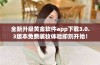 全新升级黄金软件app下载3.0.3版本免费装妆体验即刻开始！