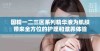 国精一二三区系列精华液为肌肤带来全方位的护理和滋养体验