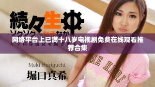 网络平台上已满十八岁电视剧免费在线观看推荐合集