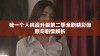 我一个人挑战升级第二季全剧精彩回顾与剧情解析