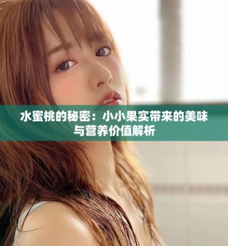 水蜜桃的秘密：小小果实带来的美味与营养价值解析