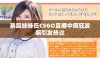 暴躁妹妹在CSGO直播中疯狂发飙引发热议