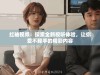 红袖视频：探索全新视听体验，让你爱不释手的精彩内容