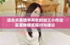 适合夫妻携手共创的加工小作坊发展新模式探讨与建议