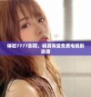 体验7777影院，畅游海量免费电视剧资源