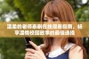 温柔的老师泰剧在线观看指南，畅享温情校园故事的最佳选择
