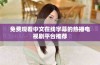 免费观看中文在线字幕的热播电视剧平台推荐