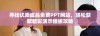 寻找优质成品免费PPT网站，轻松获取精彩演示模板攻略
