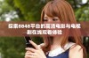 探索8848平台的高清电影与电视剧在线观看体验