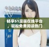 畅享51漫画在线平台，轻松免费阅读热门作品