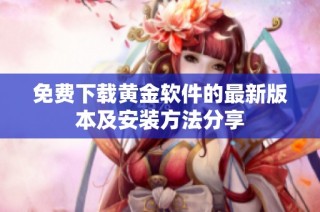 免费下载黄金软件的最新版本及安装方法分享