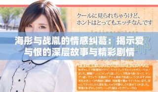 海彤与战胤的情感纠葛：揭示爱与恨的深层故事与精彩剧情