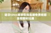 畅享t3tcc赛事在线直播免费观看全程精彩比赛