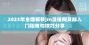2025年全面解析jm漫画网页版入门指南与技巧分享