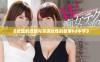《欲望的绽放与丰满女性的故事hd中字》