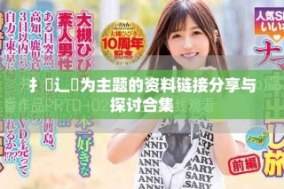 扌喿辶畐为主题的资料链接分享与探讨合集