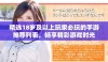精选18岁及以上玩家必玩的手游推荐列表，畅享精彩游戏时光