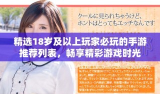 精选18岁及以上玩家必玩的手游推荐列表，畅享精彩游戏时光