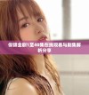 似锦全剧1至40集在线观看与剧集解析分享