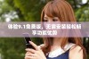 体验9.1免费版，无需安装轻松畅享功能优势