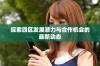 探索四区发展潜力与合作机会的最新动态