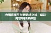 色猫直播平台新玩法上线，精彩内容等你来体验