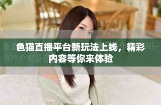 色猫直播平台新玩法上线，精彩内容等你来体验