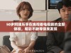 50岁阿姨乐享在线观看电视剧的全新体验，精彩不断等你来发现