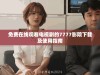 免费在线观看电视剧的7777影院下载及使用指南