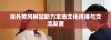 海外黄冈网站助力本地文化传播与交流发展