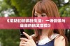 《尼姑们的疯狂生活：一场信仰与自由的搞笑冒险》