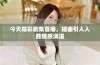 今天精彩剧集首播，插曲引人入胜情感满溢
