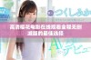 高清樱花电影在线观看全程无删减版的最佳选择