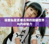 探索私密直播应用的隐秘世界与内容魅力