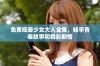免费观看少女大人全集，畅享青春故事和精彩剧情