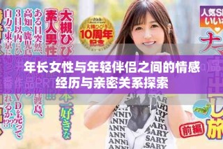 年长女性与年轻伴侣之间的情感经历与亲密关系探索
