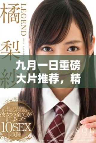九月一日重磅大片推荐，精彩不容错过的电影盛宴来了