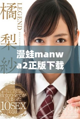 漫蛙manwa2正版下载全新指南与玩法解析尽在这里