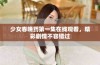 少女春晚药第一集在线观看，精彩剧情不容错过